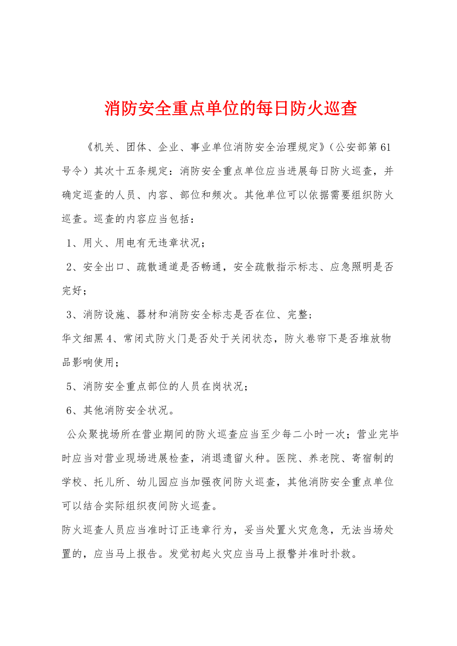 消防安全重点单位的每日防火巡查_第1页