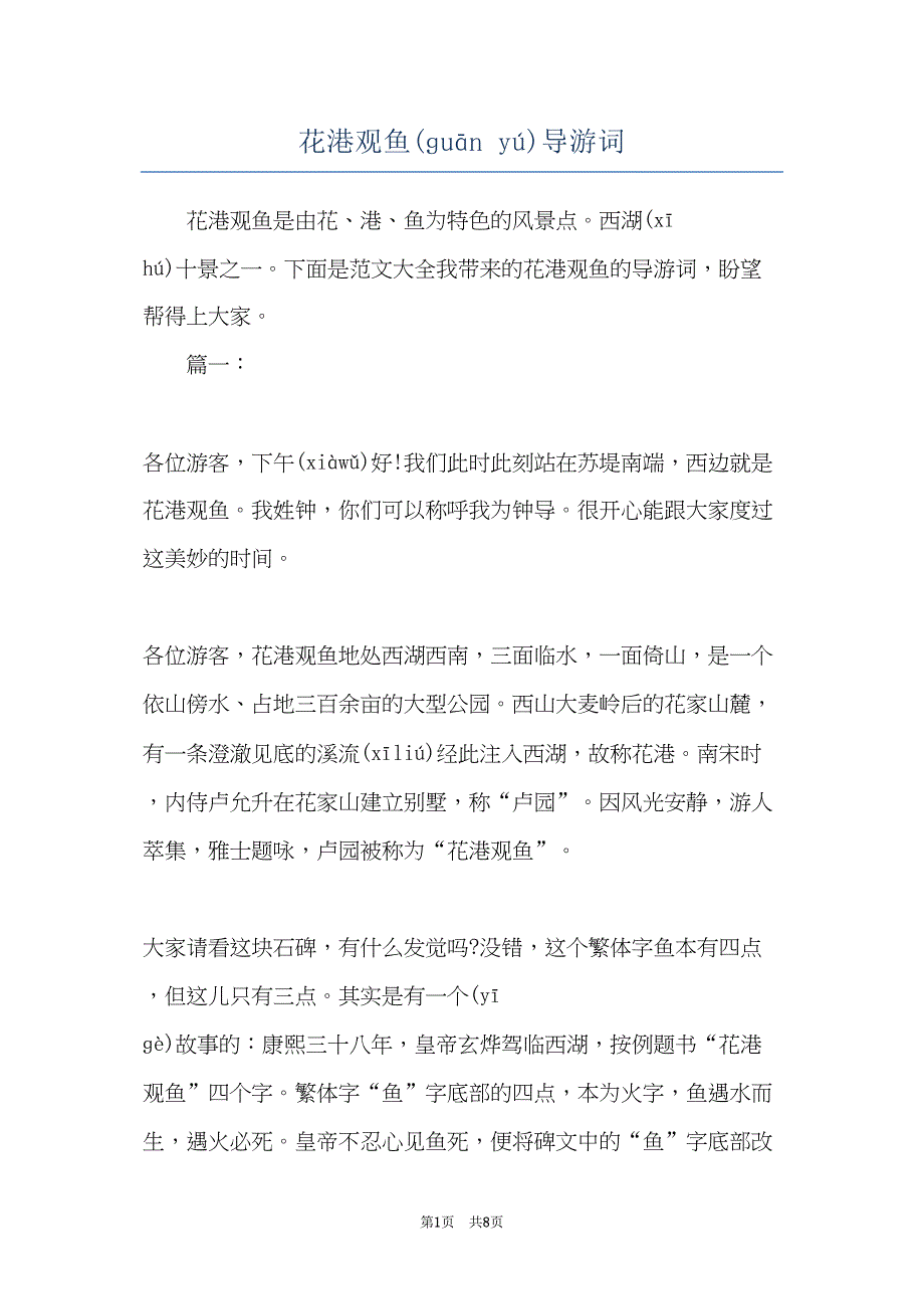 花港观鱼导游词(共7页)_第1页