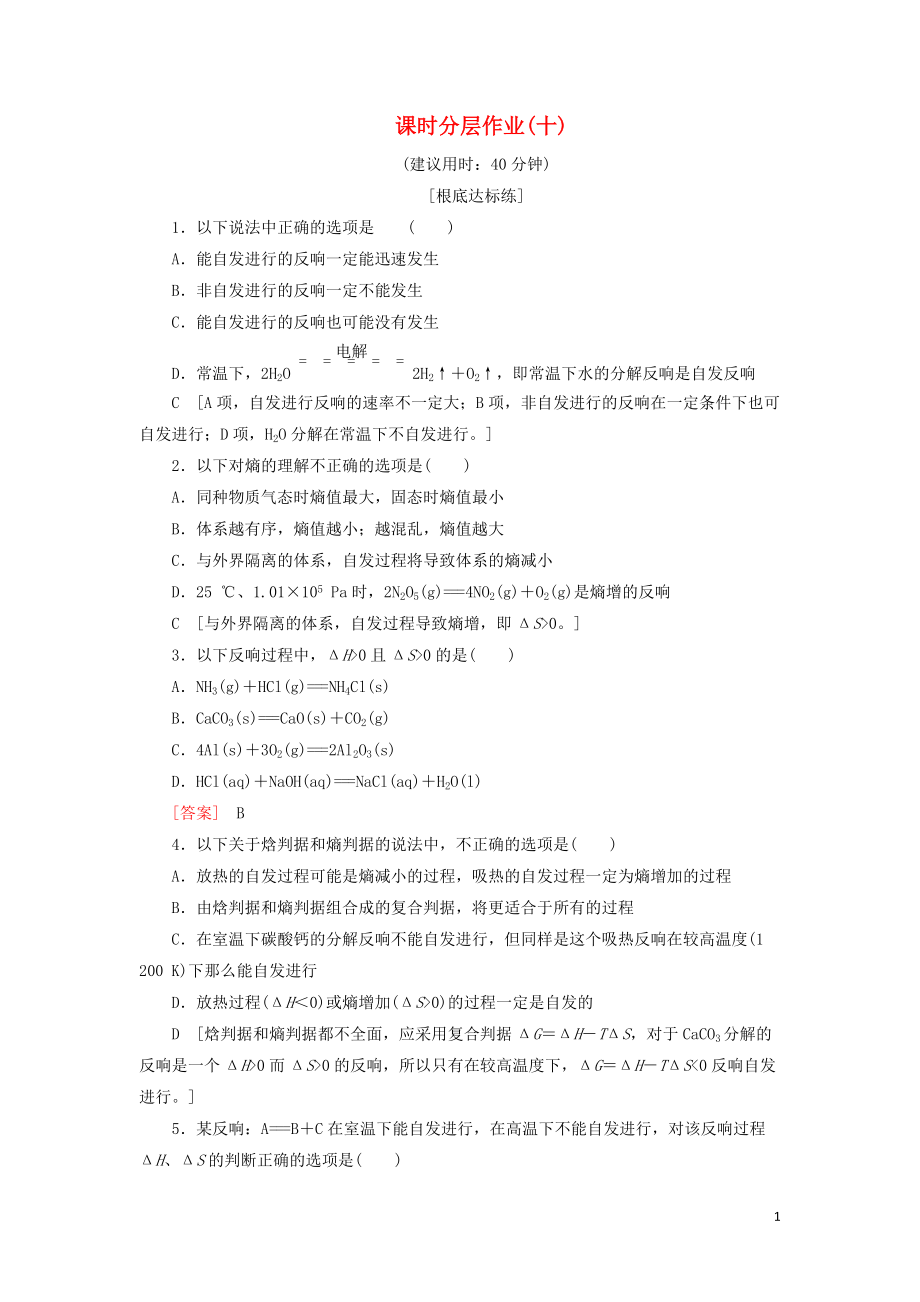 2022版高中化学课时分层作业10化学反应进行的方向新人教版选修_第1页