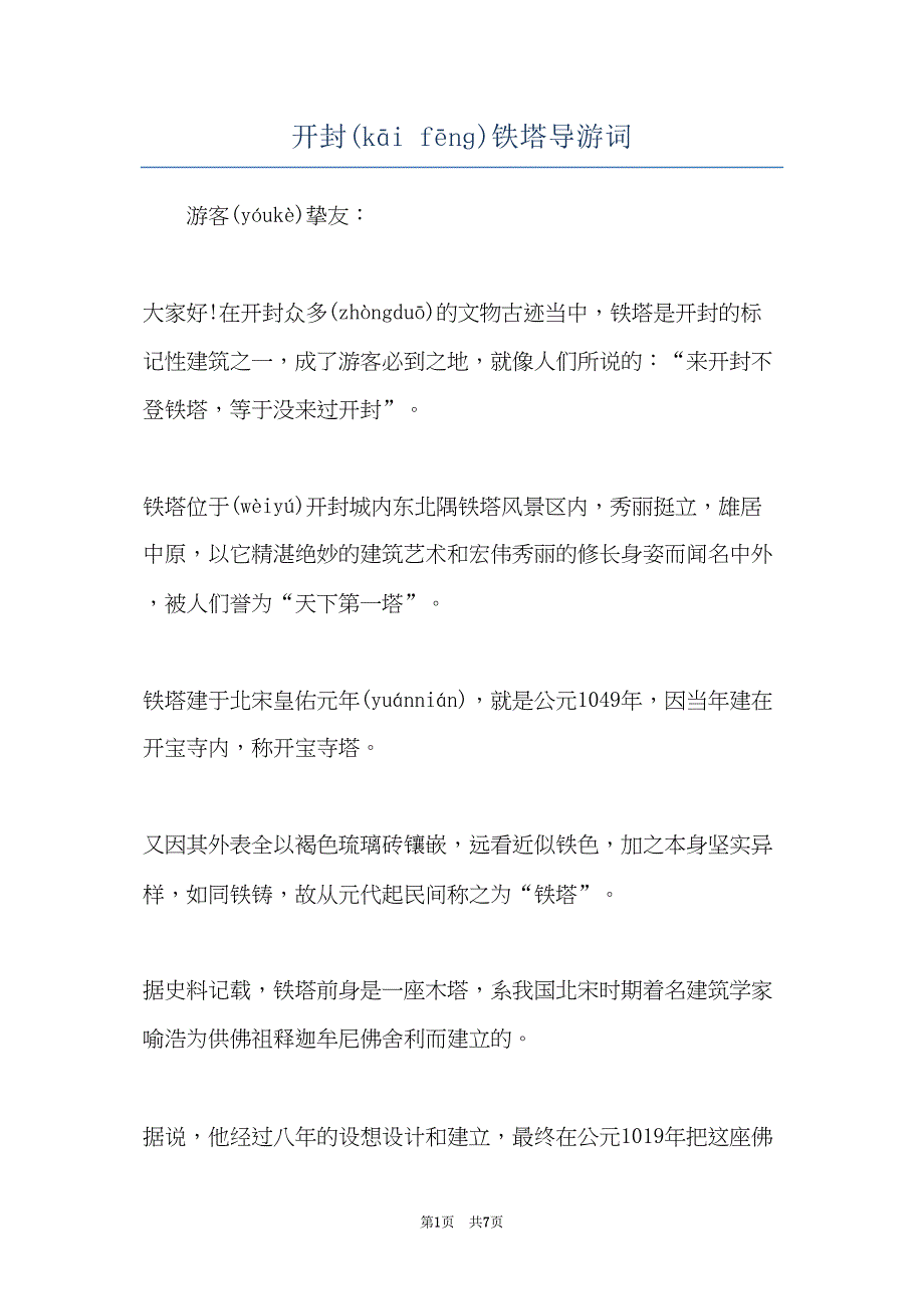 开封铁塔导游词(共6页)_第1页