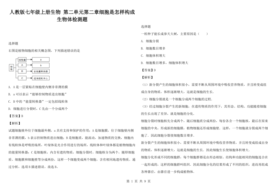 人教版七年级上册生物 第二单元第二章细胞是怎样构成生物体检测题_第1页