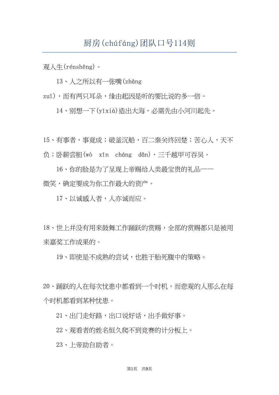厨房团队口号114则(共8页)_第1页