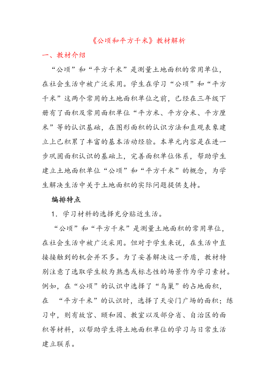 第二单元《公顷和平方千米》教材解析 人教版数学四年级上册_第1页