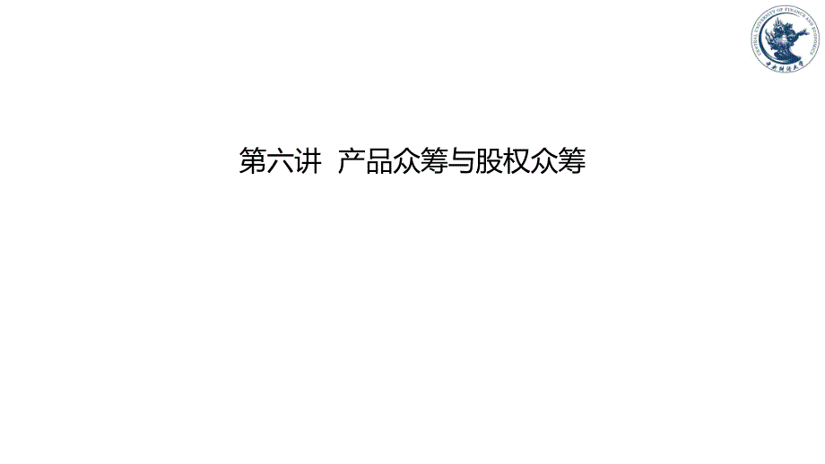 互联网金融平台课件：第六讲 产品众筹与股权众筹_第1页