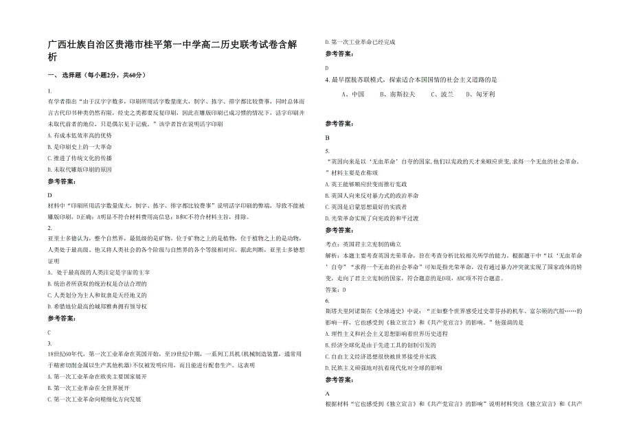广西壮族自治区贵港市桂平第一中学高二历史联考试卷含解析_第1页