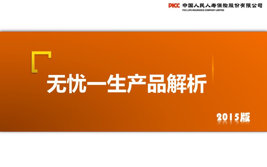 保险新人岗前培训课件：15_无忧一生产品解析_第1页