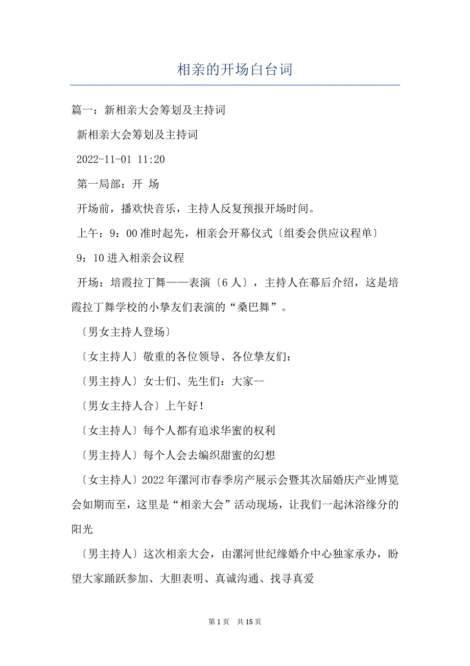 相亲的开场白台词_第1页