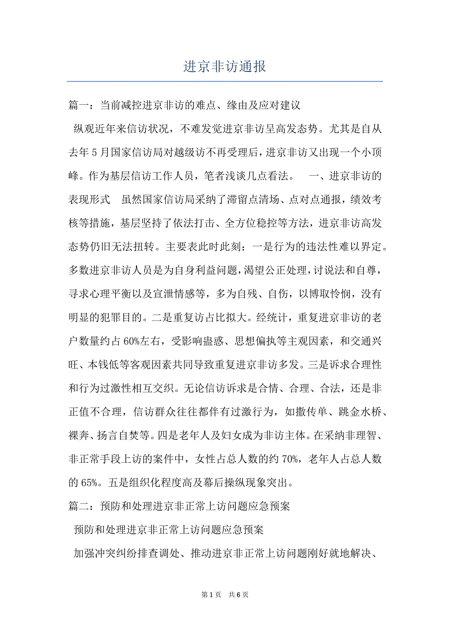 进京非访通报_第1页