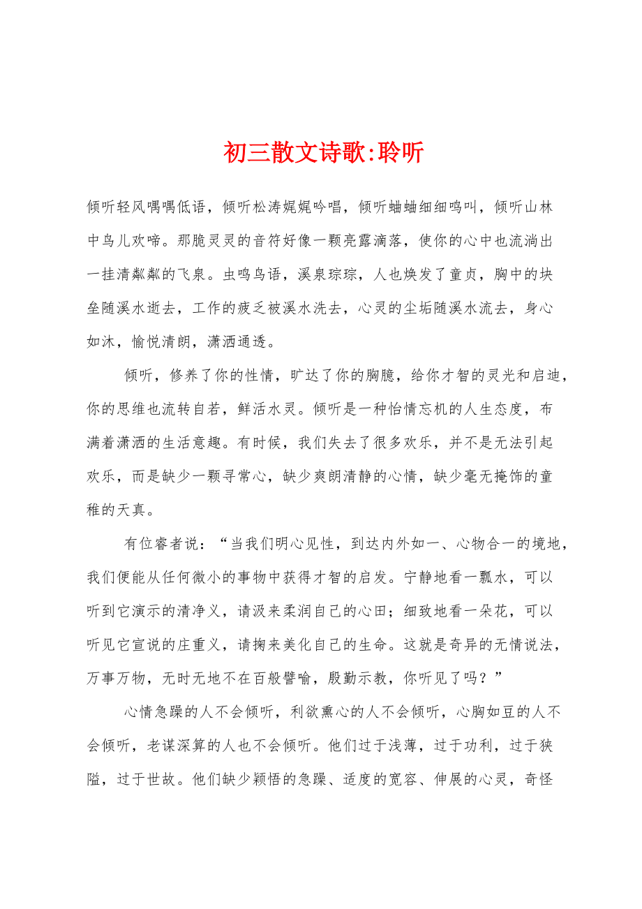 初三散文诗歌-聆听_第1页