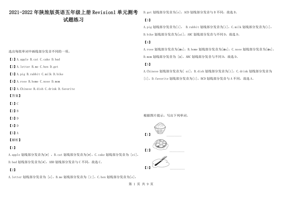 2021-2022年陕旅版英语五年级上册Revision1单元测考试题练习_第1页