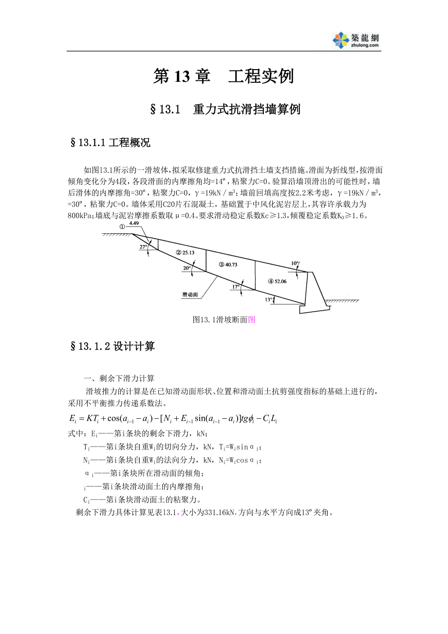 边坡工程处治技术 工程实例_第1页