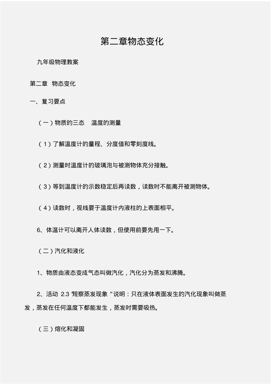 (九年级物理教案)第二章物态变化_第1页
