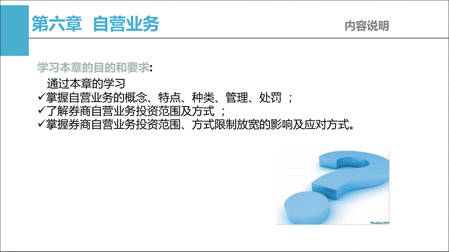 投资银行学课件：第六章自营业务_第1页