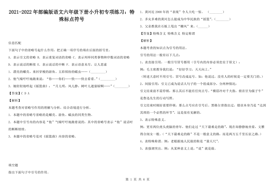 2021-2022年部编版语文六年级下册小升初专项练习：特殊标点符号_第1页