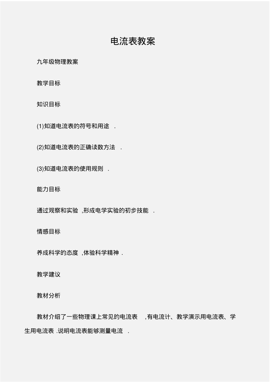 (九年级物理教案)电流表教案_第1页