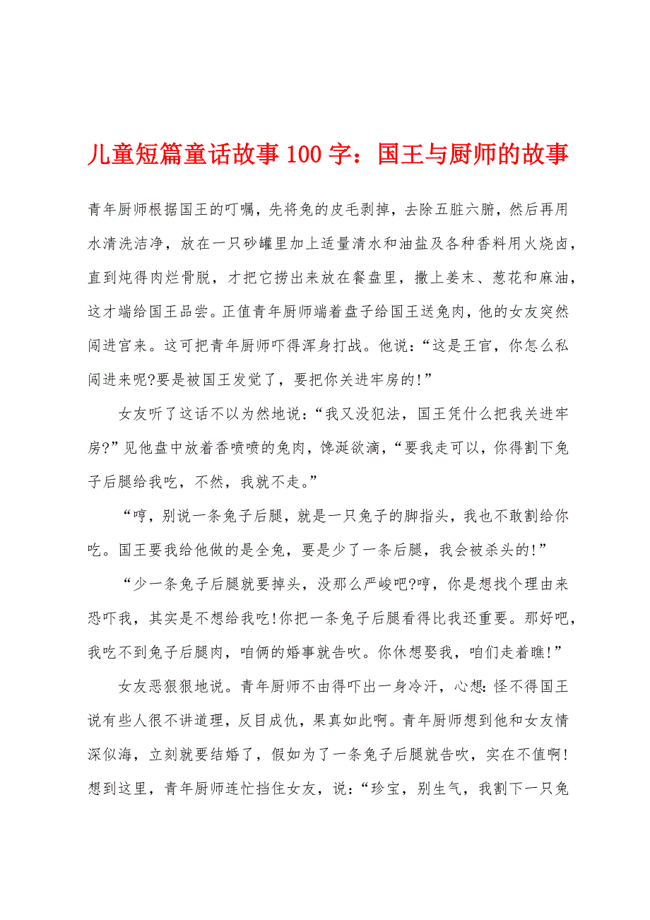 儿童短篇童话故事100字：国王与厨师的故事_第1页