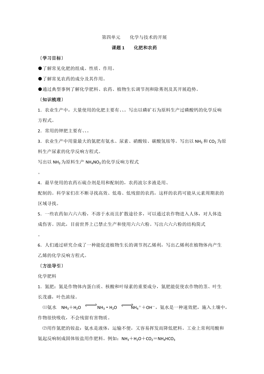《化肥和农药》学案2(新人教版选修2)_第1页