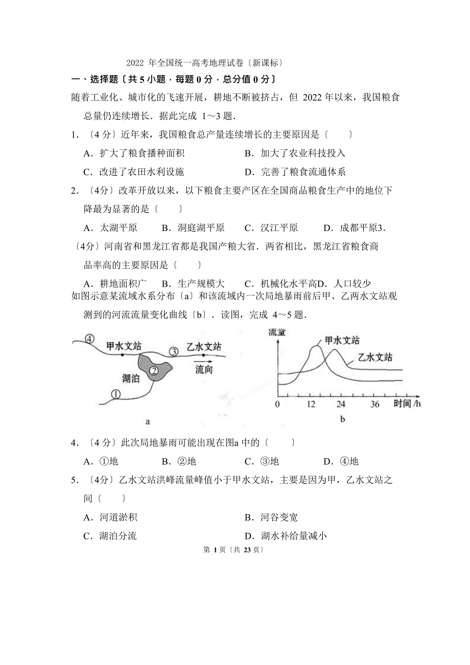 2022年全国统一高考地理试卷(新课标)(含解析版)_第1页