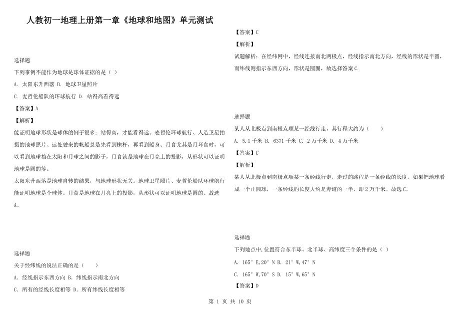 人教初一地理上册第一章《地球和地图》单元测试_第1页