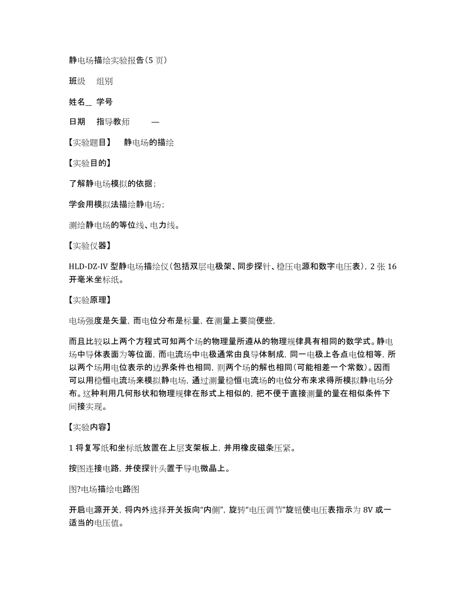 静电场描绘实验报告（5页）_第1页