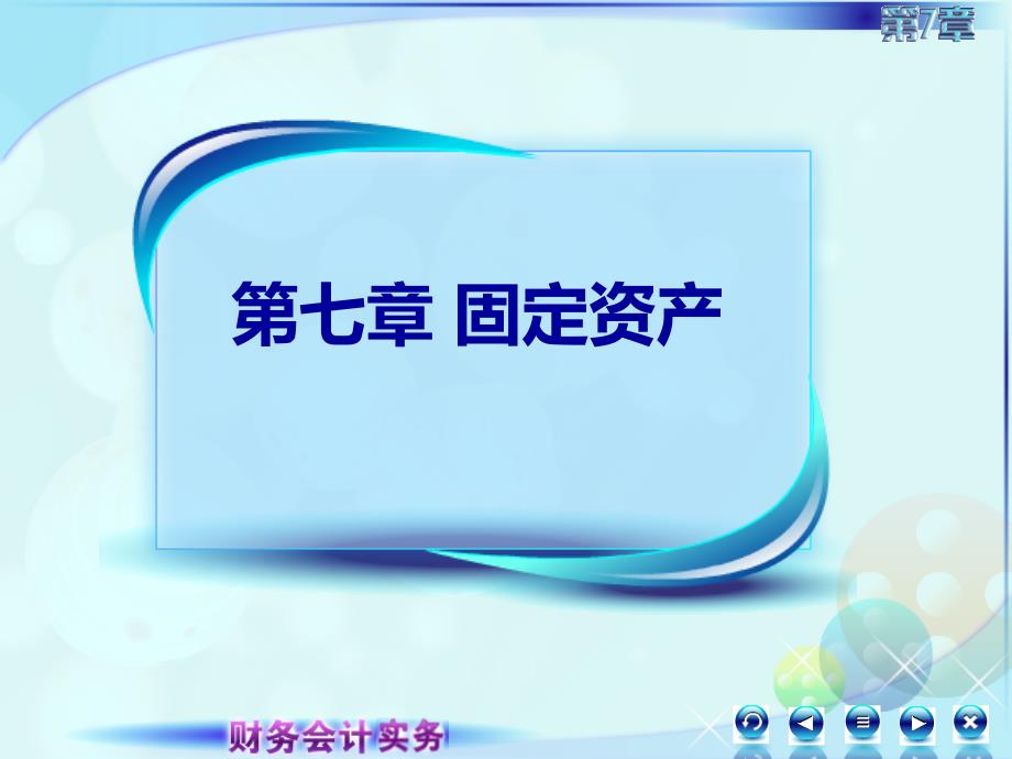 《财务会计实务》课件：第七章 固定资产 第五节固定资产清查及减值_第1页