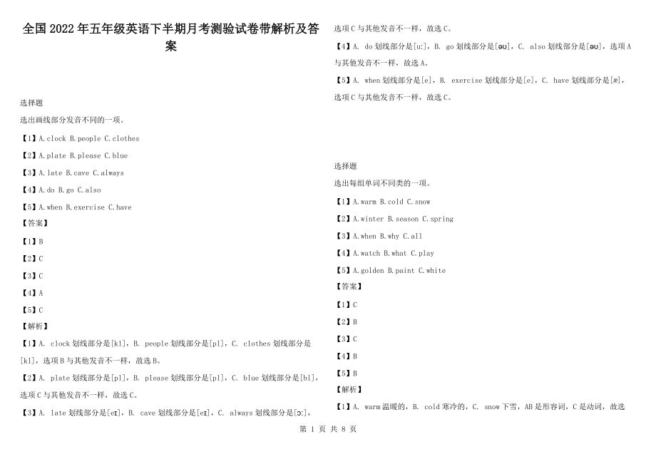 全国2022年五年级英语下半期月考测验试卷带解析及答案_第1页