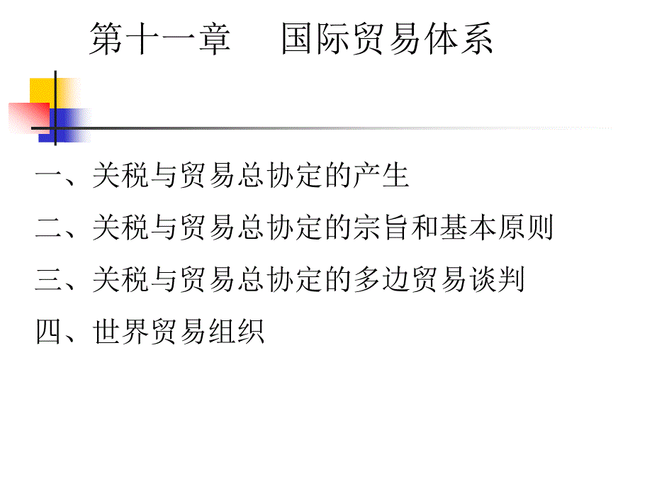 国际经济学：第11章 国际贸易体系_第1页