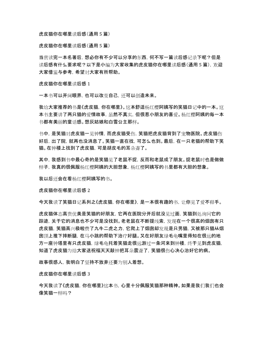 虎皮猫你在哪里读后感（通用5篇）_第1页