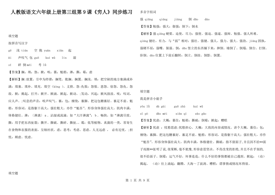 人教版语文六年级上册第三组第9课《穷人》同步练习_第1页