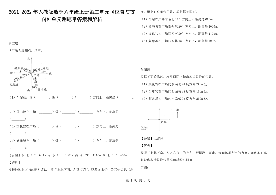 2021-2022年人教版数学六年级上册第二单元《位置与方向》单元测题带答案和解析1_第1页