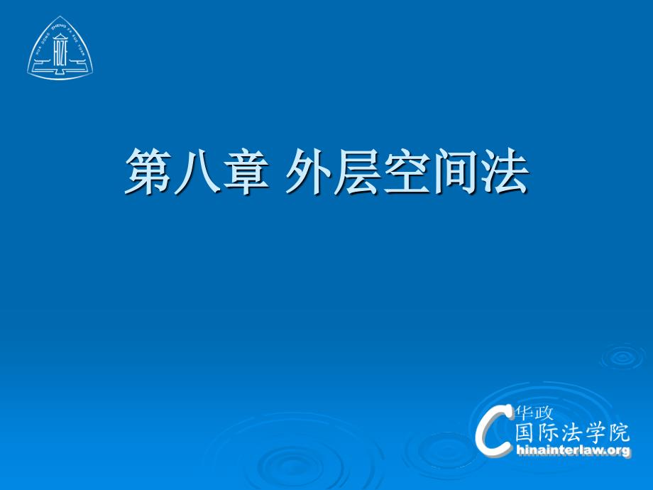 国际公法课件：第九章 外层空间法_第1页