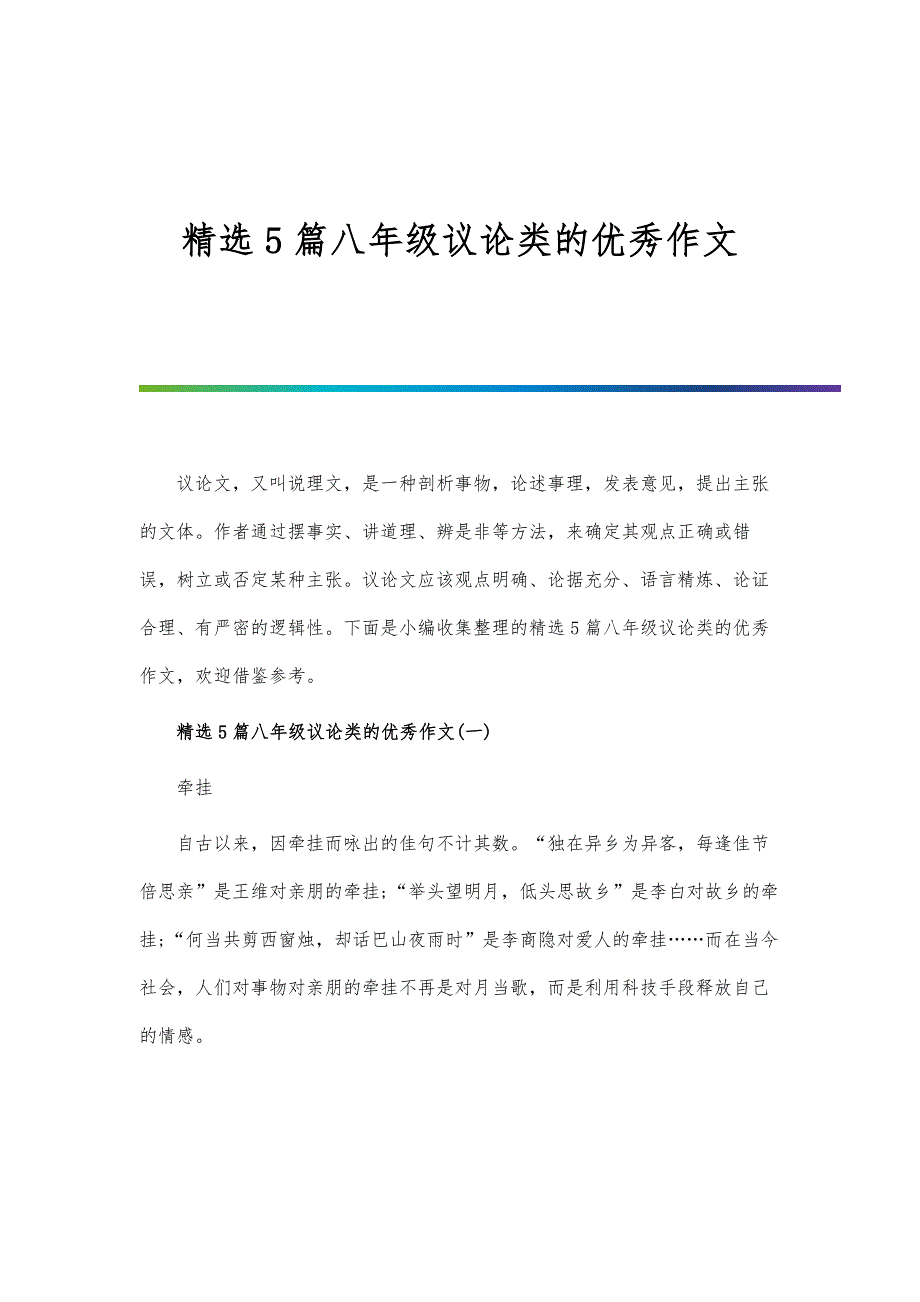 精选5篇八年级议论类的优秀作文_第1页