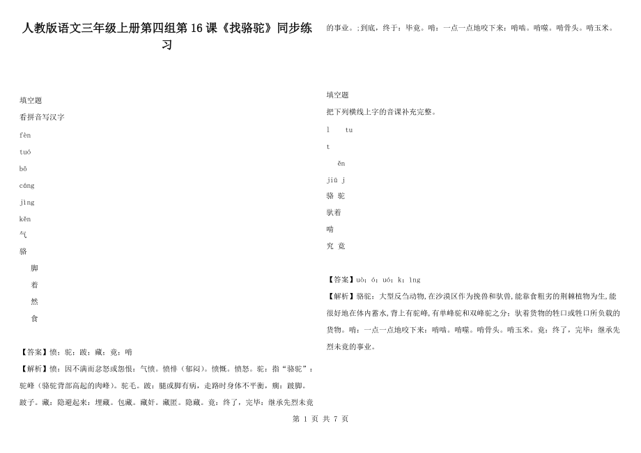 人教版语文三年级上册第四组第16课《找骆驼》同步练习_第1页