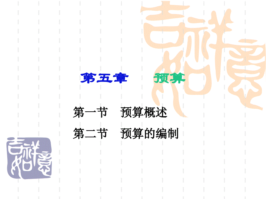 成本管理课件：第五章 预算_第1页