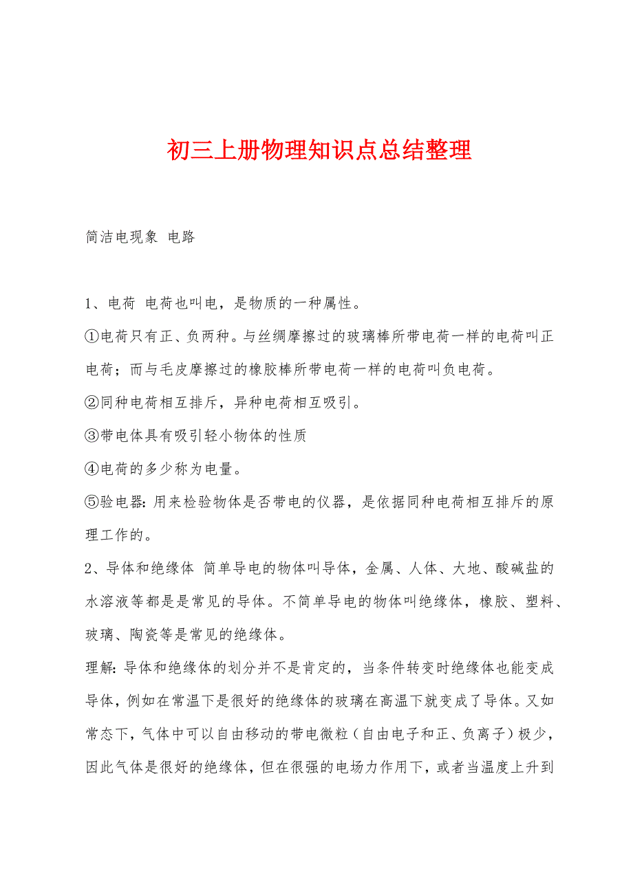 初三上册物理知识点总结整理_第1页