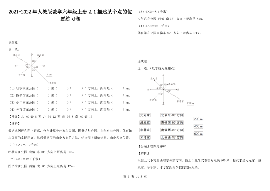 2021-2022年人教版数学六年级上册2.1描述某个点的位置练习卷_第1页