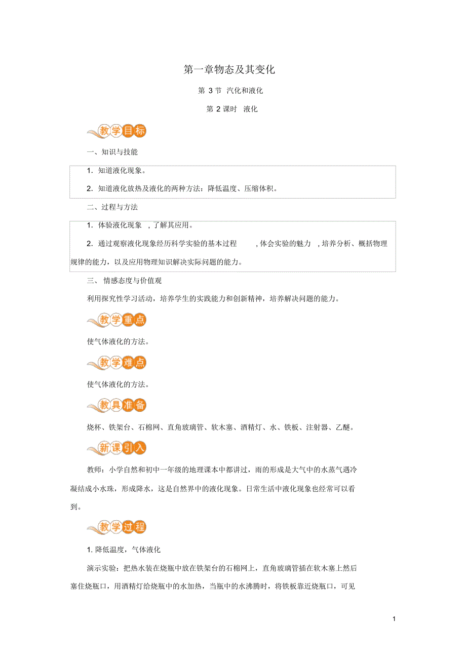 陵水黎族自治县六月上旬八年级物理上册第一章物态及其变化三、汽化和液化第2课时液化教案北师_第1页