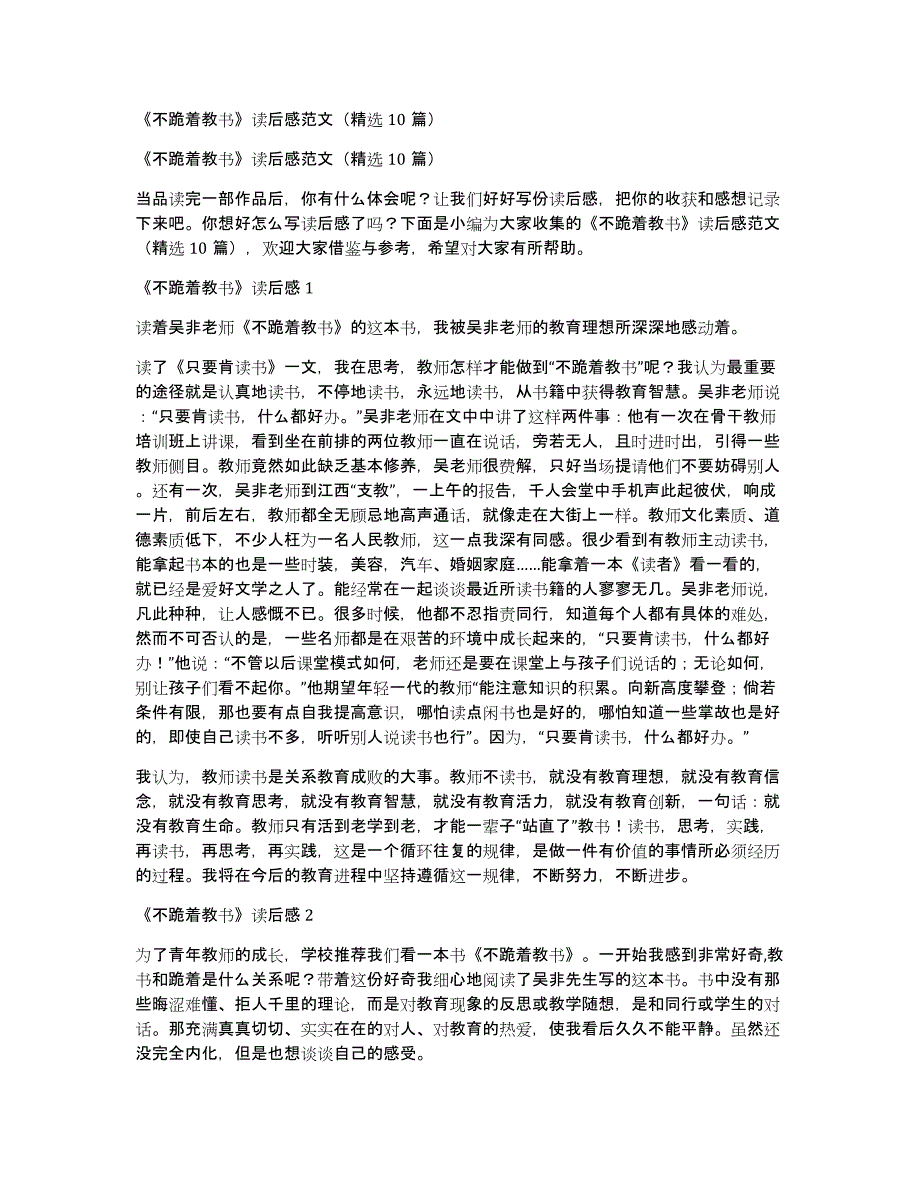 《不跪着教书》读后感范文（10篇）_第1页