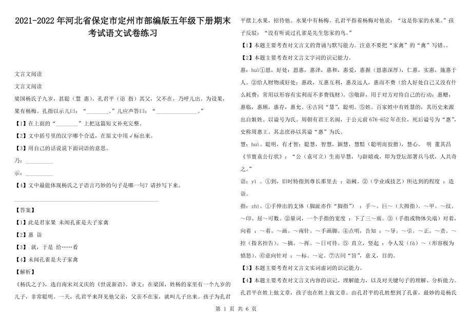 2021-2022年河北省保定市定州市部编版五年级下册期末考试语文试卷练习_第1页