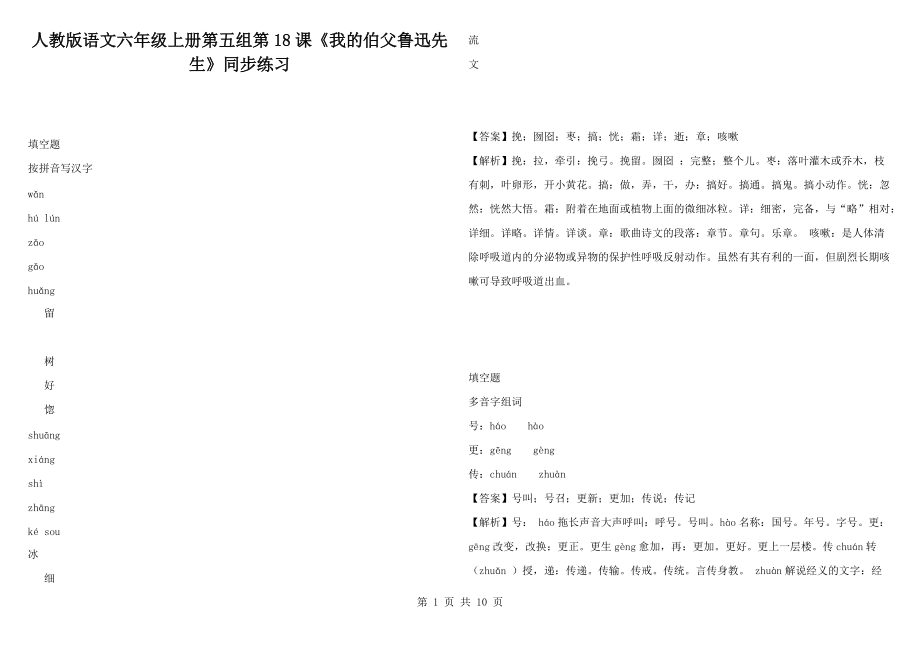 人教版语文六年级上册第五组第18课《我的伯父鲁迅先生》同步练习_第1页