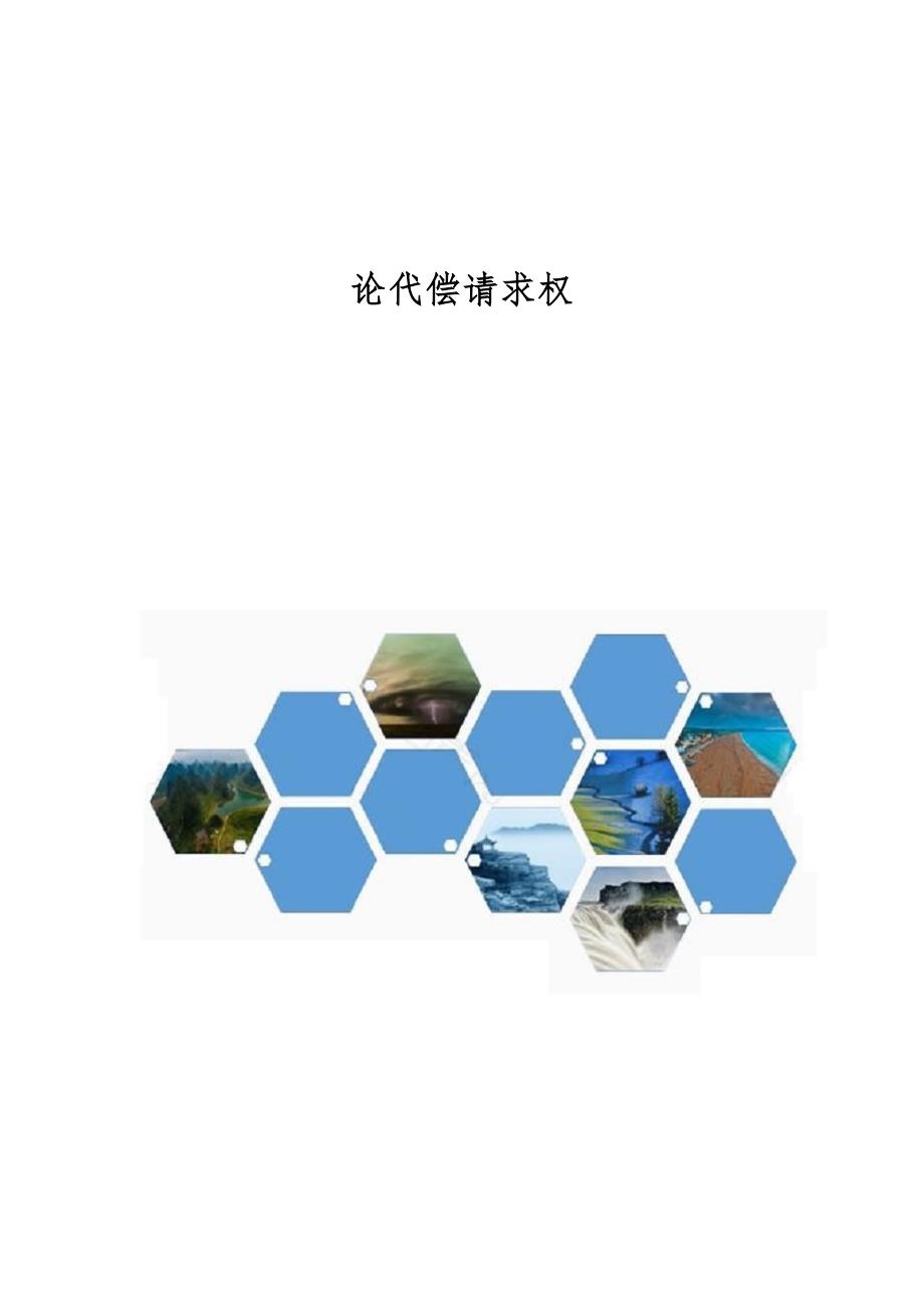 论代偿请求权_第1页