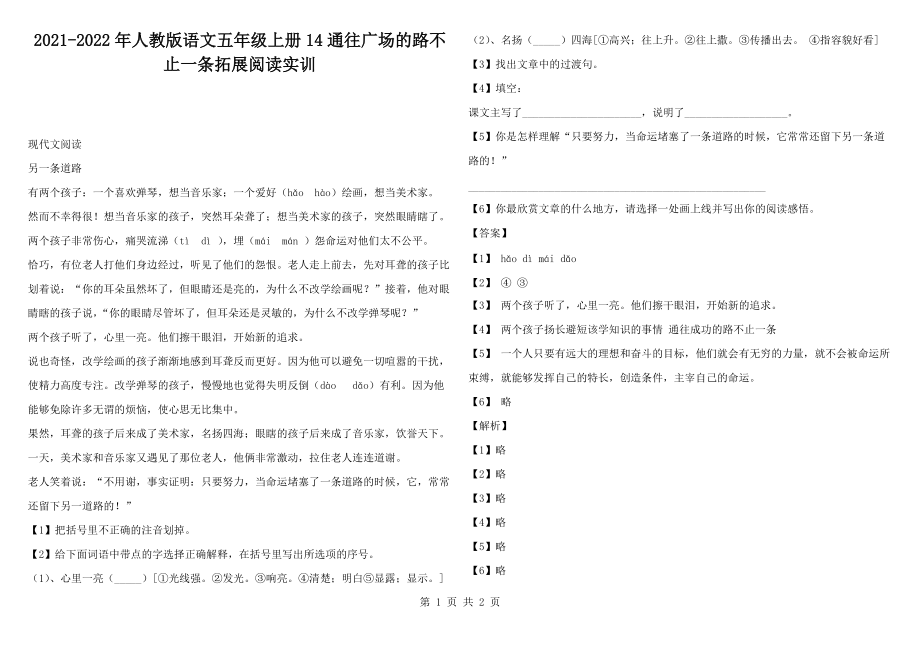 2021-2022年人教版语文五年级上册14通往广场的路不止一条拓展阅读实训_第1页
