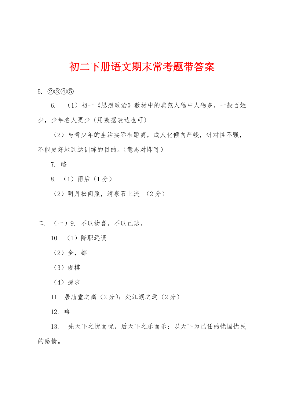 初二下册语文期末常考题带答案_第1页