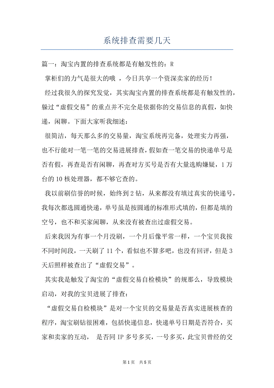 系统排查需要几天_第1页