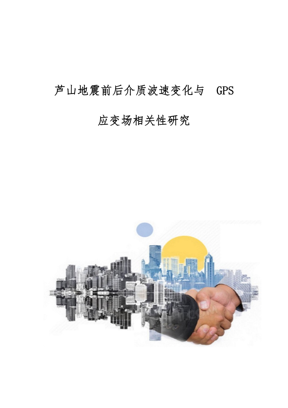 芦山地震前后介质波速变化与　GPS　应变场相关性研究_第1页
