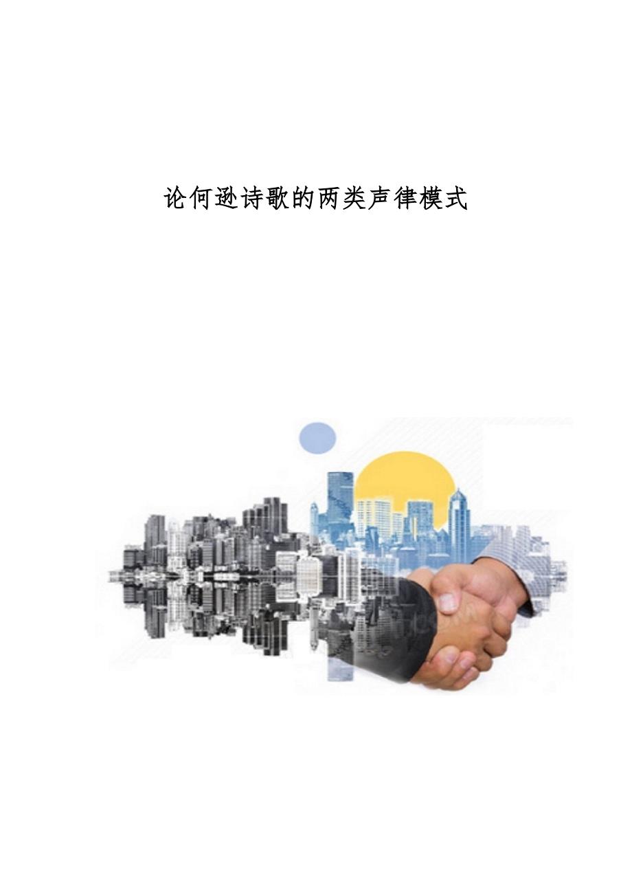 论何逊诗歌的两类声律模式_第1页
