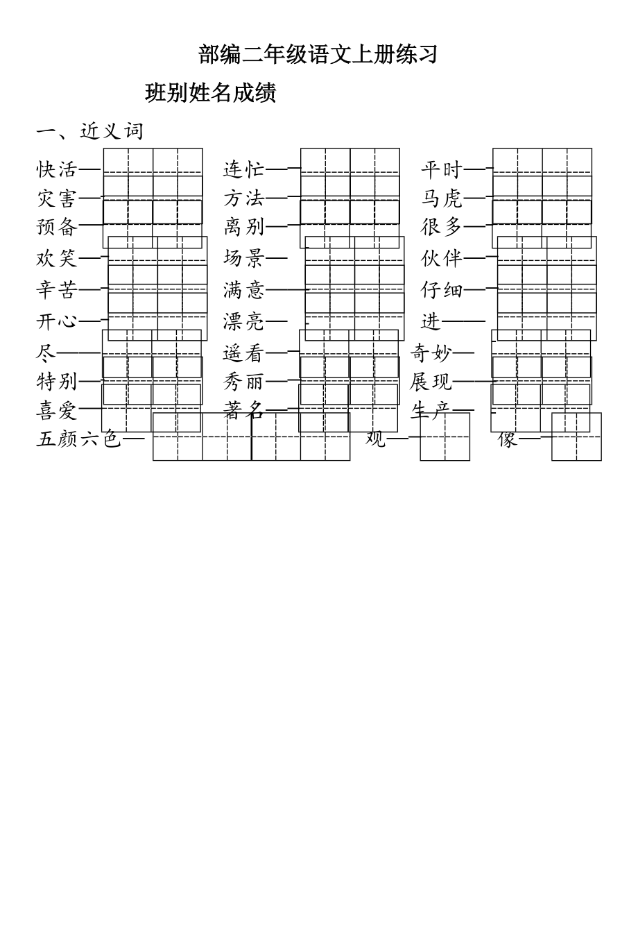 2022年最新部编二年级上册语文《反义词练习》(田字格)_第1页