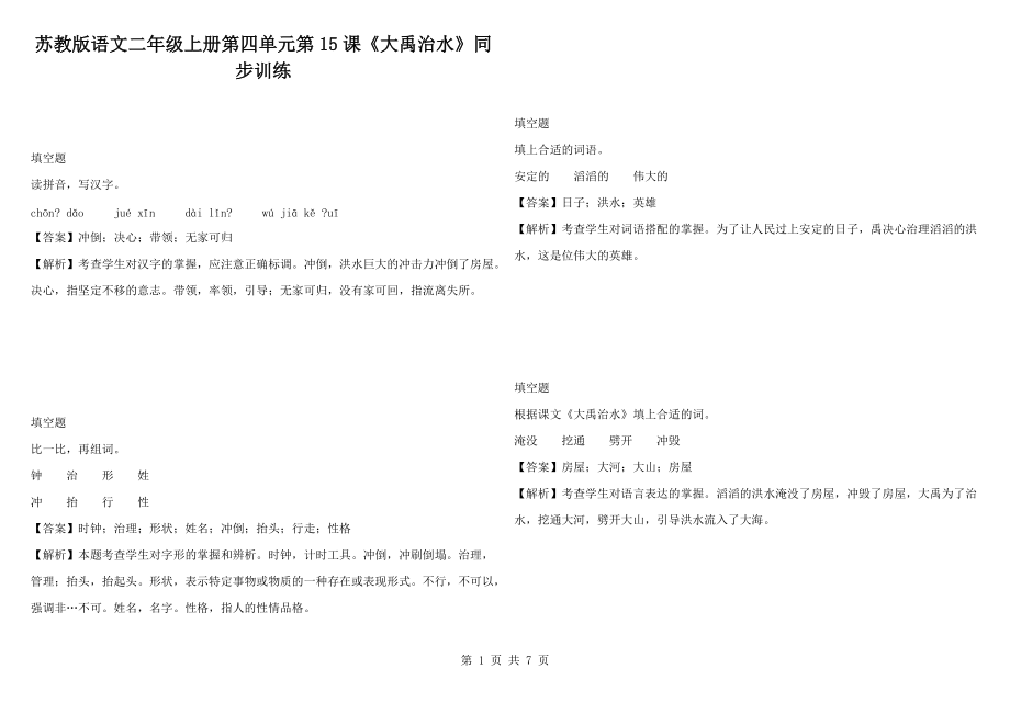 苏教版语文二年级上册第四单元第15课《大禹治水》同步训练_第1页