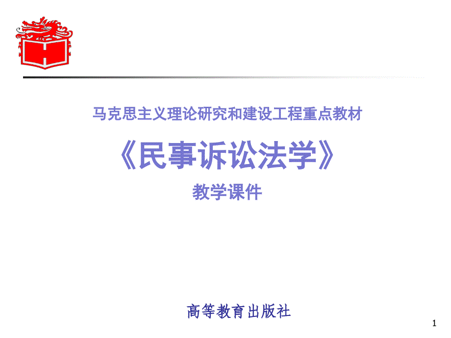 民事诉讼法学课件：第05章 当事人与诉讼代理人_第1页