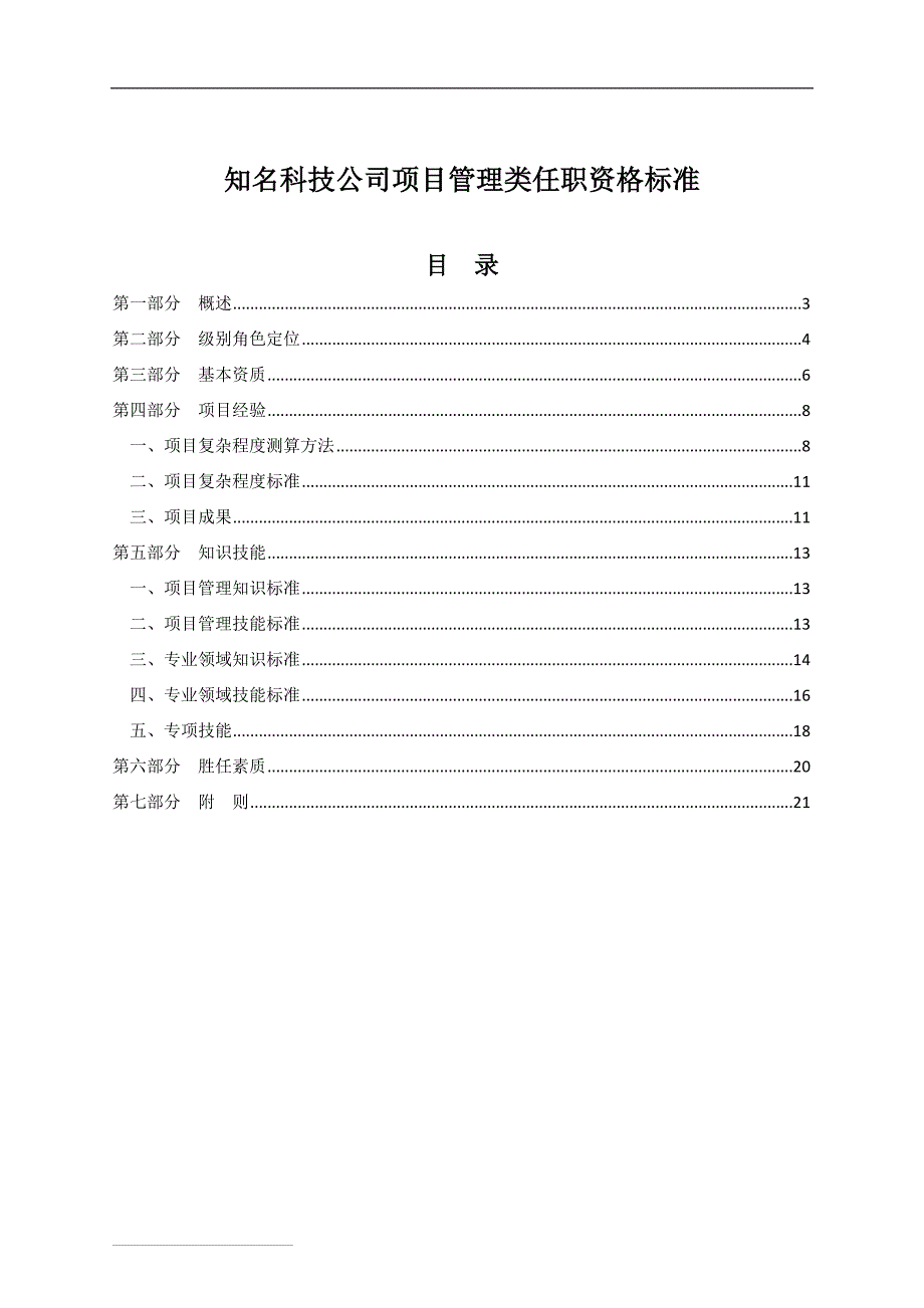 知名科技公司项目管理类任职资格标准_第1页